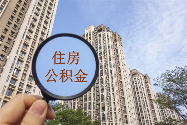 苏州个人公积金帮取（苏州 取公积金）
